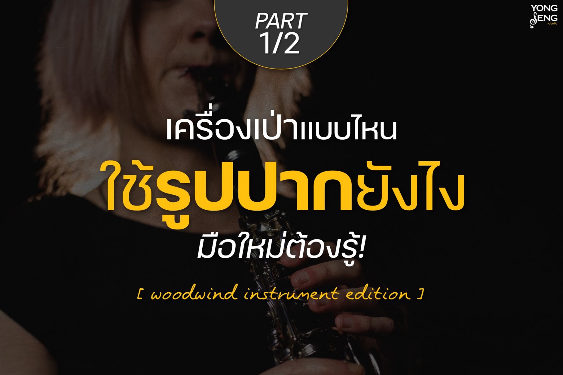 เป่าเครื่องดนตรีชนิดไหน ใช้รูปปากยังไงมาดูกัน เป่าเครื่องดนตรีชนิดไหน ใช้รูปปากยังไงมาดูกัน