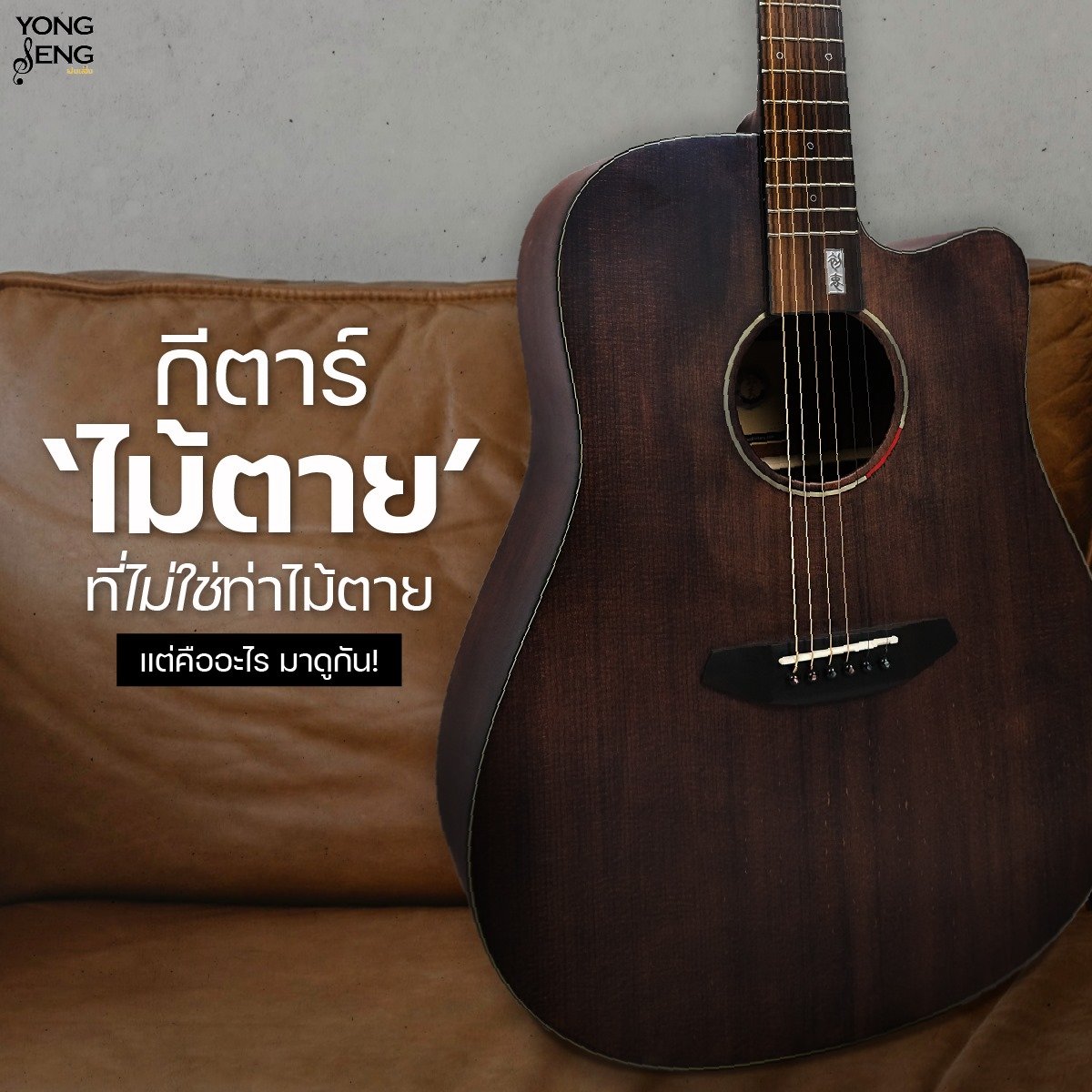 กีตาร์ไม้ตาย" ที่ไม่ใช่ท่าไม้ตาย กีตาร์ไม้ตาย" ที่ไม่ใช่ท่าไม้ตาย