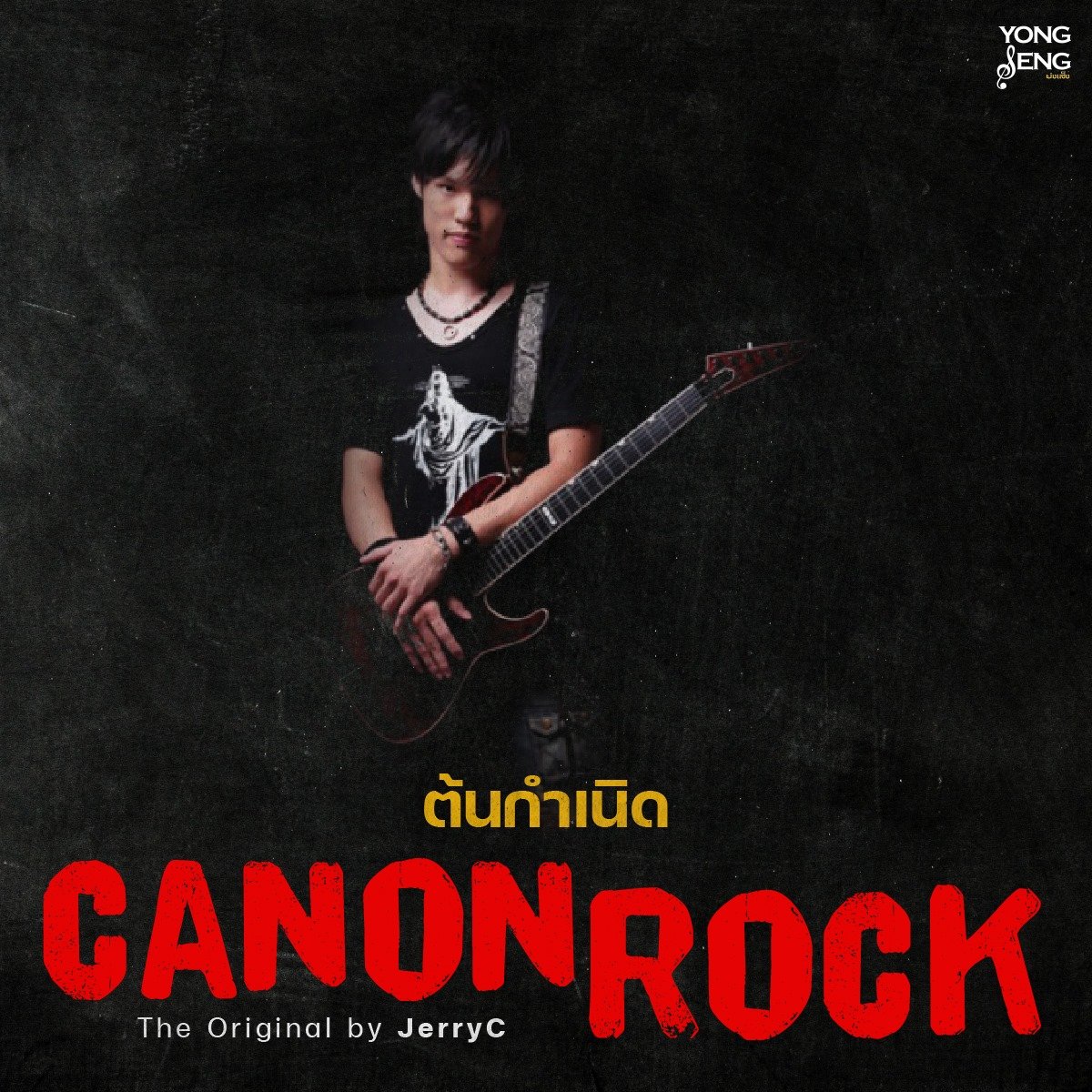 ต้นกำเนิดเพลงในตำนานอย่าง "Canon Rock"  ต้นกำเนิดเพลงในตำนานอย่าง "Canon Rock"