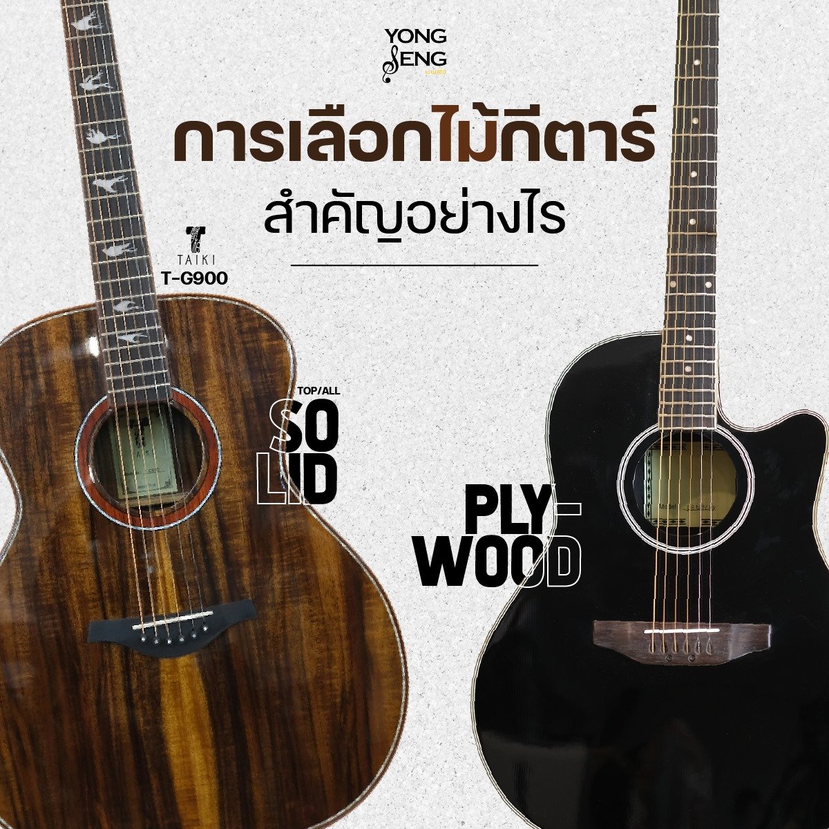 การเลือกไม้กีตาร์ สำคัญอย่างไร? การเลือกไม้กีตาร์ สำคัญอย่างไร?