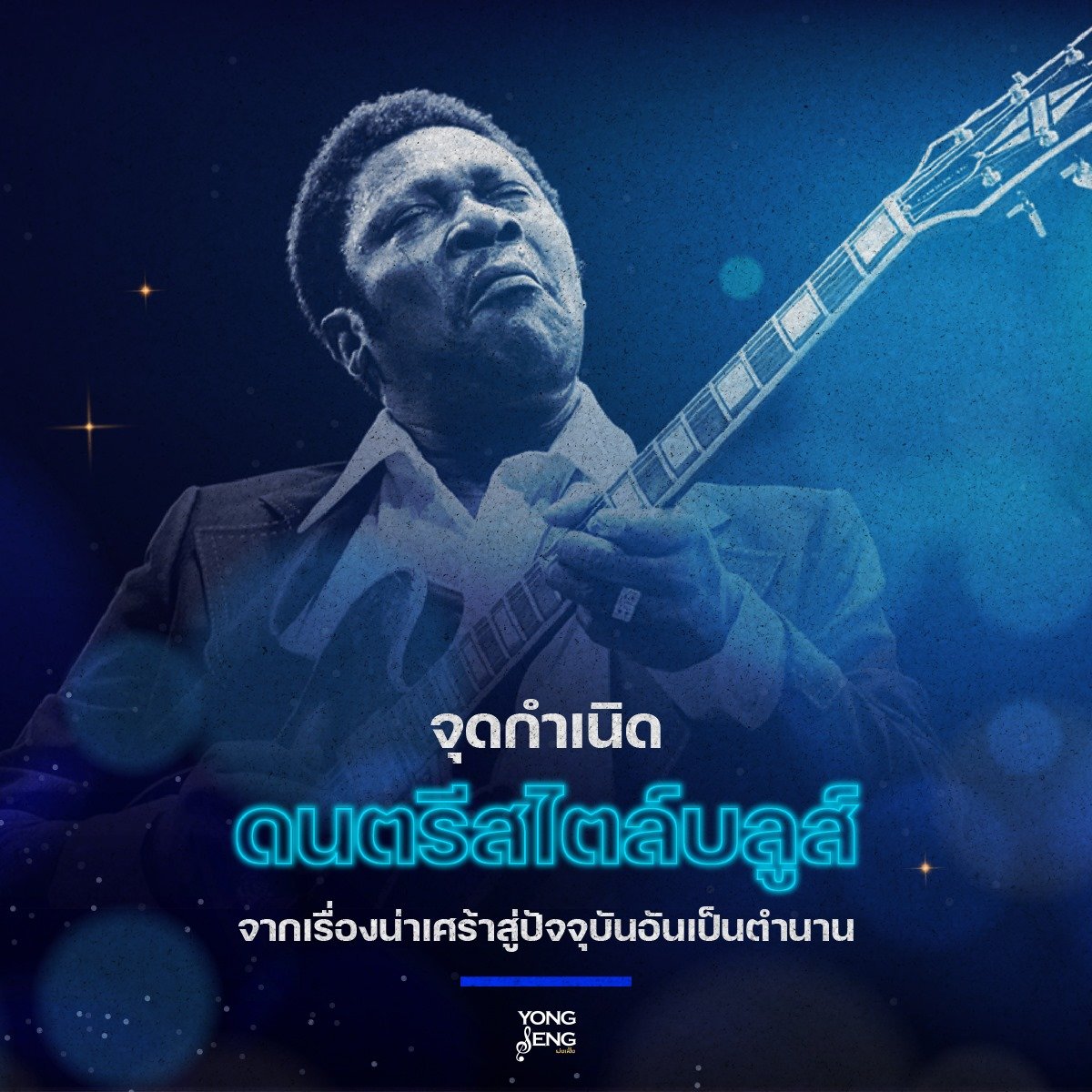 จุดเริ่มต้นดนตรีสไตล์บลูส์ จุดเริ่มต้นดนตรีสไตล์บลูส์