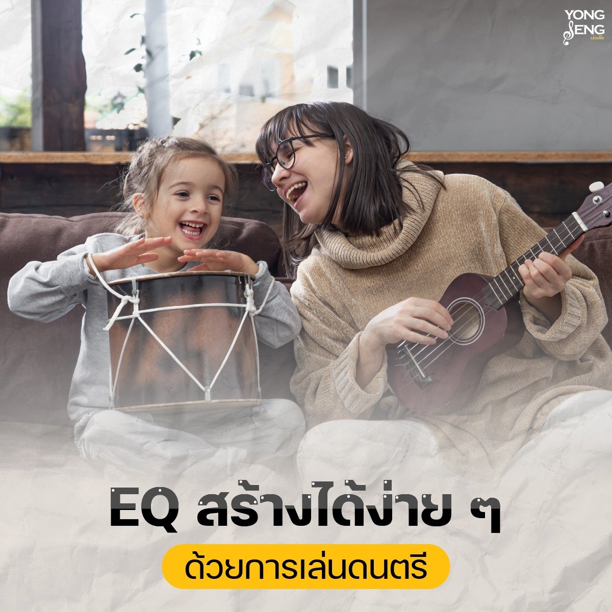 EQ สร้างได้ง่าย ๆ ด้วยการเล่นดนตรี  EQ สร้างได้ง่าย ๆ ด้วยการเล่นดนตรี