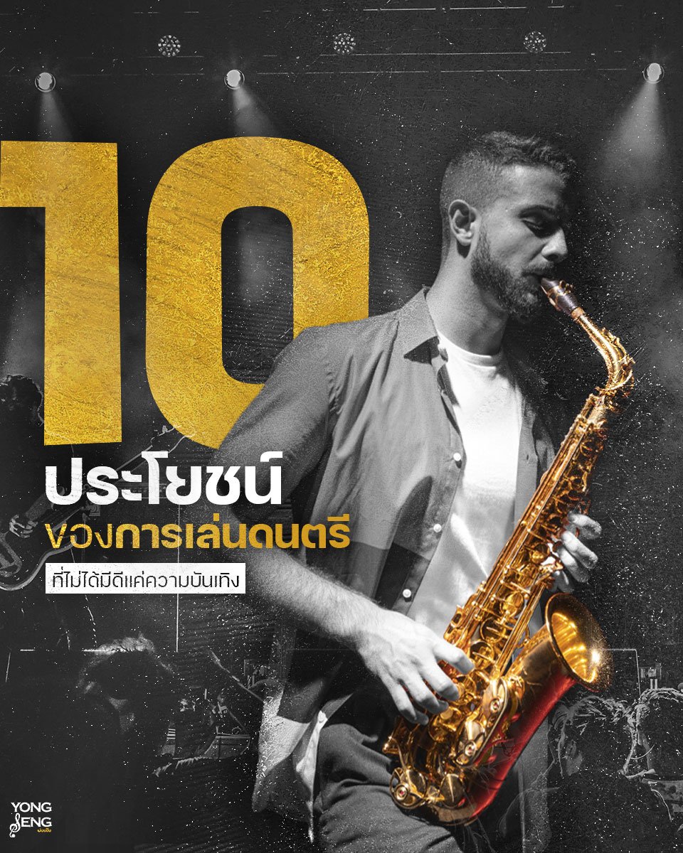 10 ประโยชน์ของการเล่นดนตรี ที่ไม่ได้มีดีแค่ความบันเทิง! 10 ประโยชน์ของการเล่นดนตรี ที่ไม่ได้มีดีแค่ความบันเทิง!