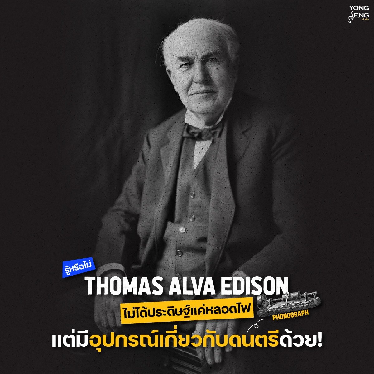 Thomas Alva Edison บุคคลที่ไม่ได้ประดิษฐ์แค่หลอดไฟ!