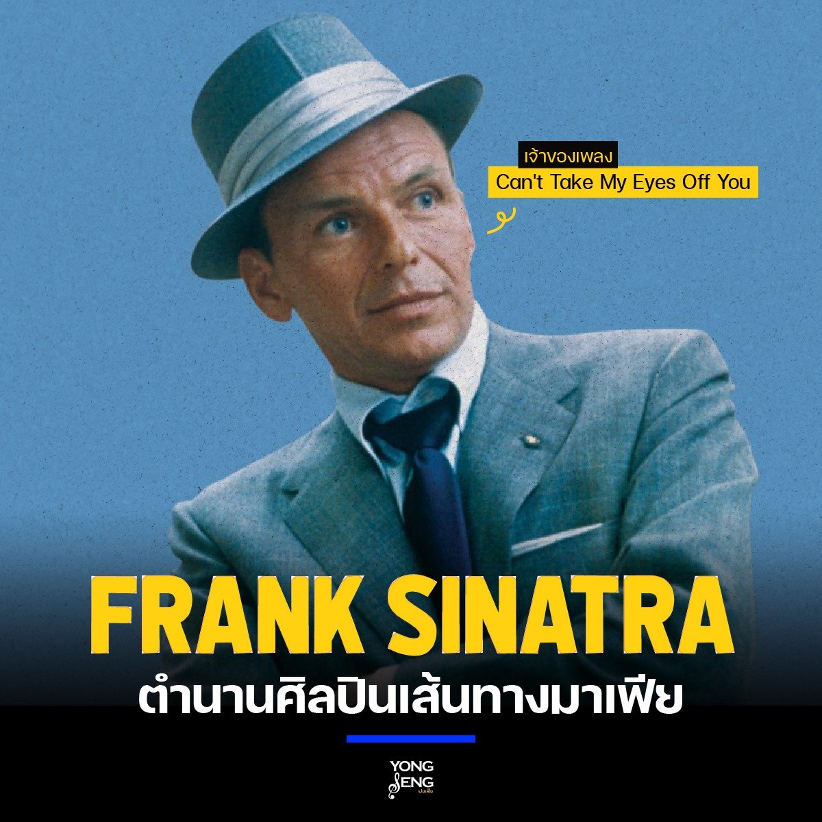 ‘Frank Sinatra’ ตำนานศิลปินเส้นทางมาเฟียภายใต้เพลงดังสุดคลั่งรัก ‘Frank Sinatra’ ตำนานศิลปินเส้นทางมาเฟียภายใต้เพลงดังสุดคลั่งรัก