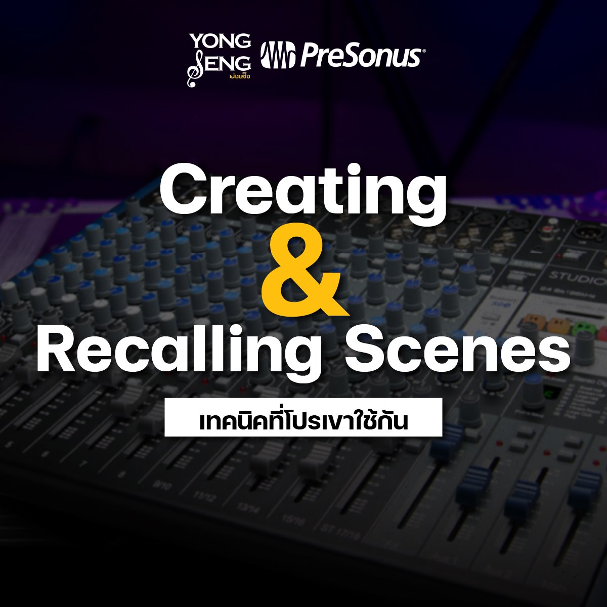เทคนิคที่โปรเขาใช้กัน Creating and Recalling Scenes - yongsengmusical