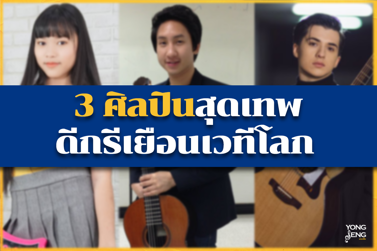 3 ศิลปินสุดเทพ ดีกรีเยือนเวทีโลก 3 ศิลปินสุดเทพ ดีกรีเยือนเวทีโลก
