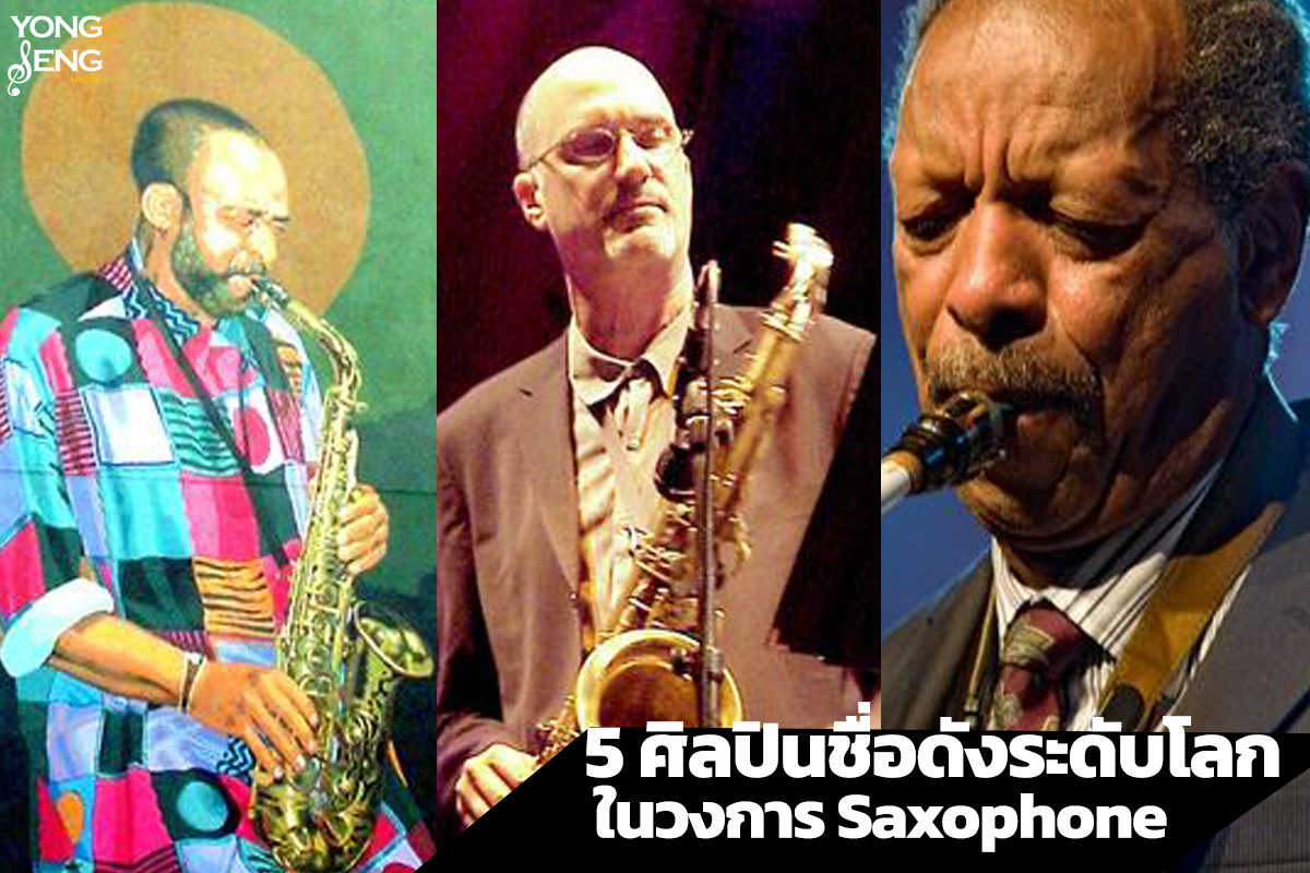 5 ศิลปินชื่อดังระดับโลกในวงการ Saxophone สาวกเครื่องเป่าต้องรู้จัก