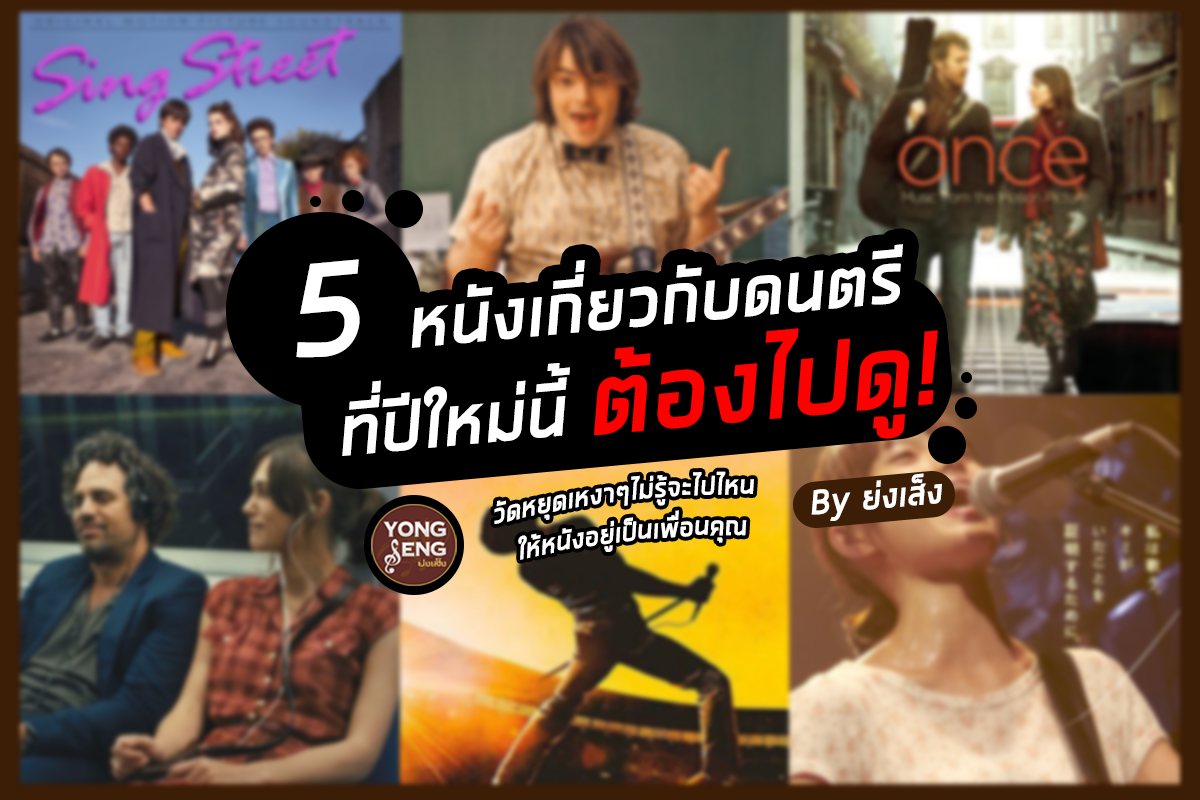 5 หนังเกี่ยวกับดนตรี ที่ปีใหม่นี้ต้องไปดู!! By Yongseng 