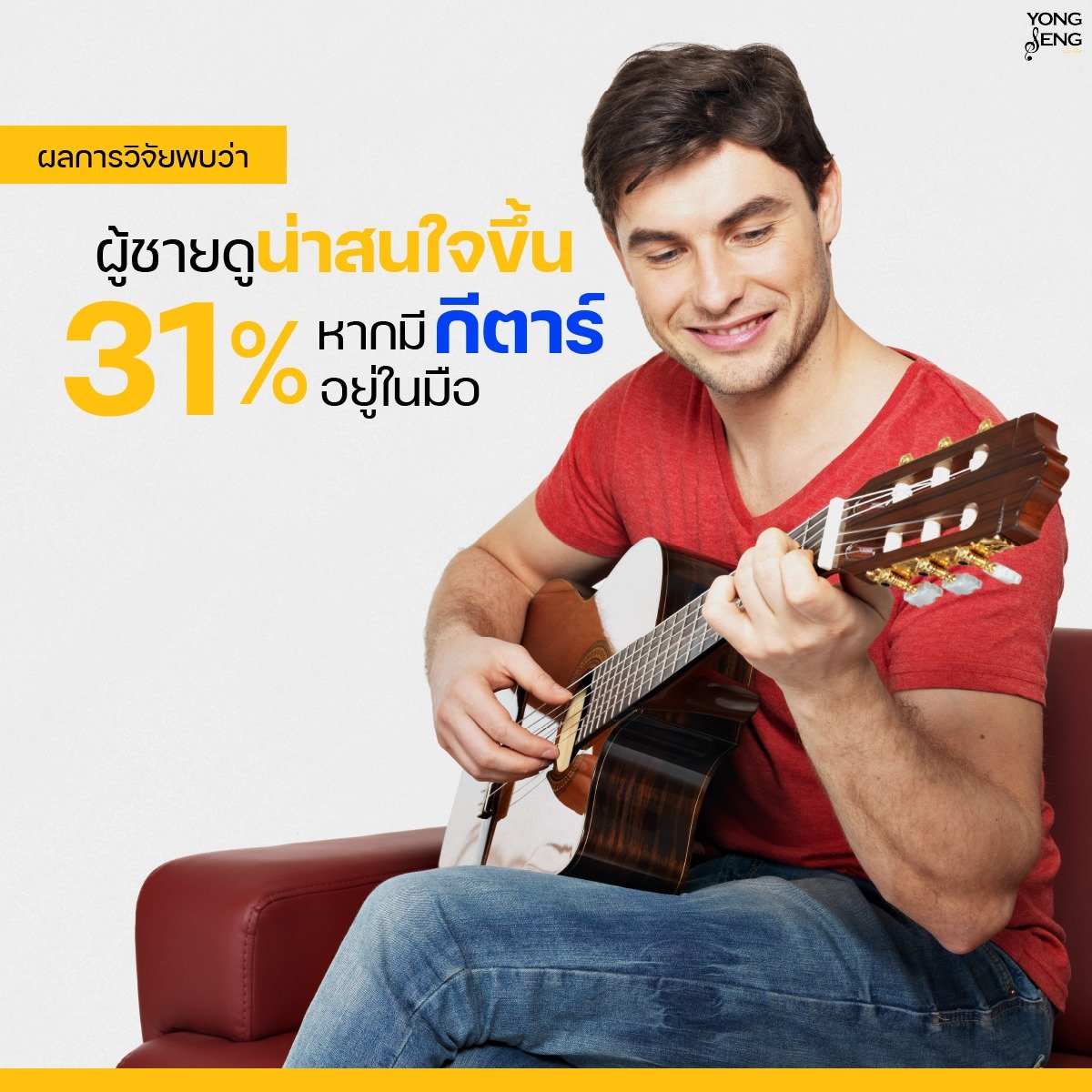 ผู้หญิงจะเพิ่มความสนใจในตัวผู้ชายมากขึ้น 31% ถ้าหากเขามี “กีตาร์” อยู่ในมือ ผู้หญิงจะเพิ่มความสนใจในตัวผู้ชายมากขึ้น 31% ถ้าหากเขามี “กีตาร์” อยู่ในมือ