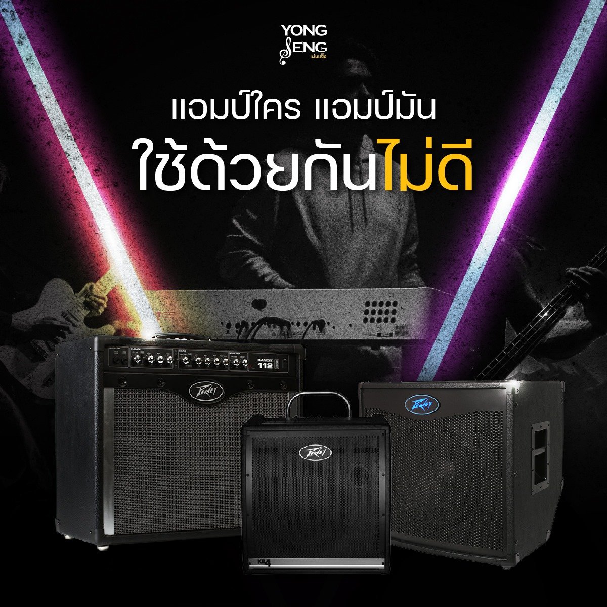 แอมป์ใคร แอมป์มัน ใช้ด้วยกันไม่ดีน้า แอมป์ใคร แอมป์มัน ใช้ด้วยกันไม่ดีน้า