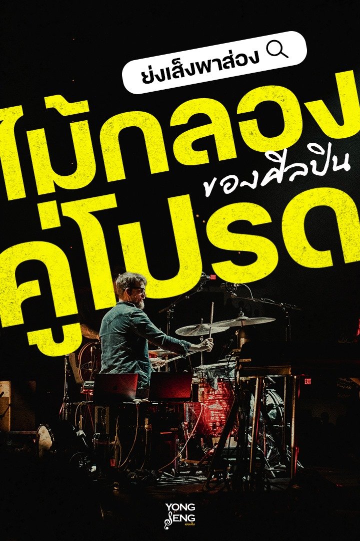 ไม้กลองคู่โปรดของศิลปินทั้งไทยและเทศ ไม้กลองคู่โปรดของศิลปินทั้งไทยและเทศ