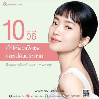 10 วิธีในการทำให้ผิวของคุณแข็งแรงและเปล่งประกาย