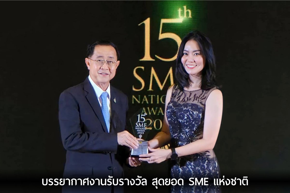 คุณพิชามญชุ์ อุสาหะ รับรางวัลสุดยอด SME ดีเด่น ครั้งที่ 15