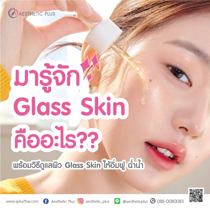 Glass Skin เทรนด์ความงาม ผิวโกลว์ ฉ่ำวาว