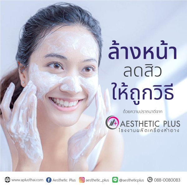 ล้างหน้าลดสิวส่วนใหญ่ทำไม่ถูกต้อง Aesthetic Plus มาแบ่งปัน