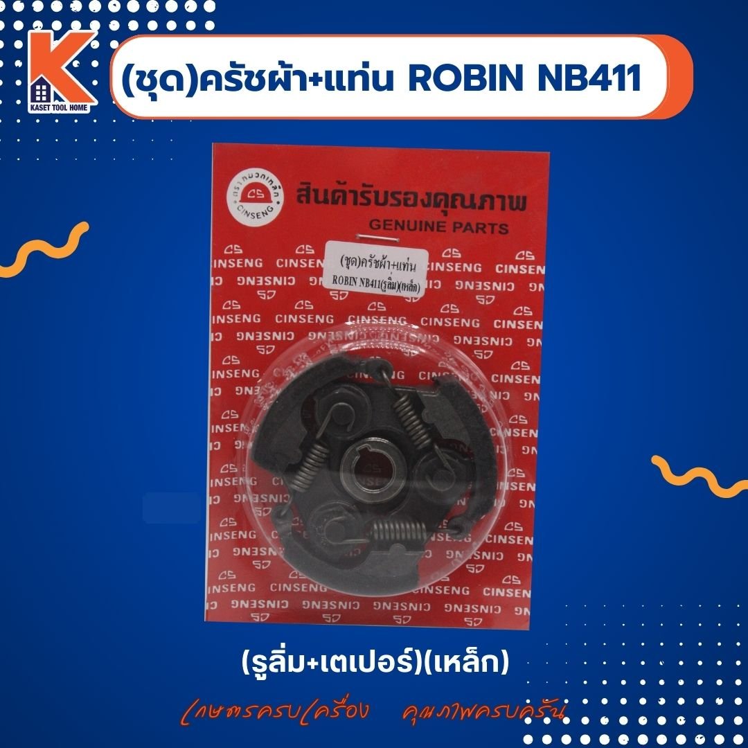 (ชุด)ครัชผ้า+แท่น ROBIN NB411 (รูลิ่ม)มิเนียม
