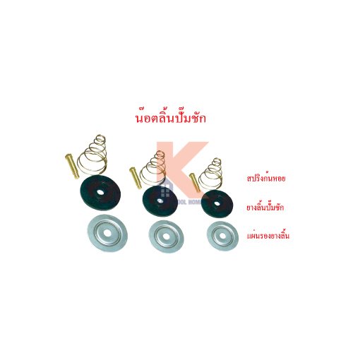 ชุดลิ้นปั๊มชัก(ครบชุด)