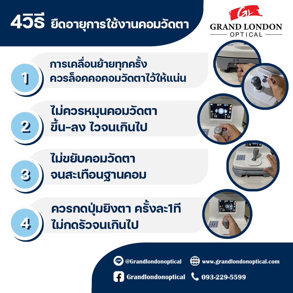 4 วิธียืดอายุคอมวัดตา | แนะนำโดยช่างผู้เชี่ยวชาญ Grandlondon Optical