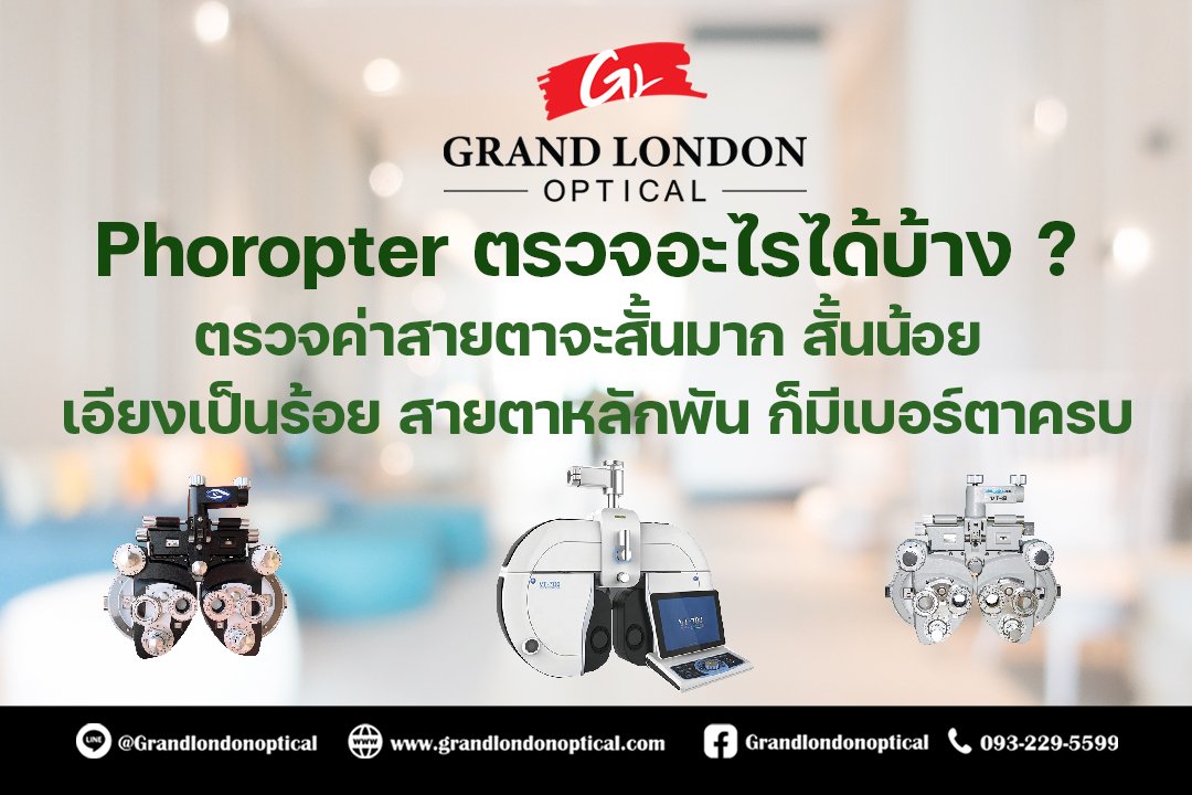 บริการซ่อมอุปกรณ์วัดสายตา โดยทีมช่างผู้เชี่ยวชาญ