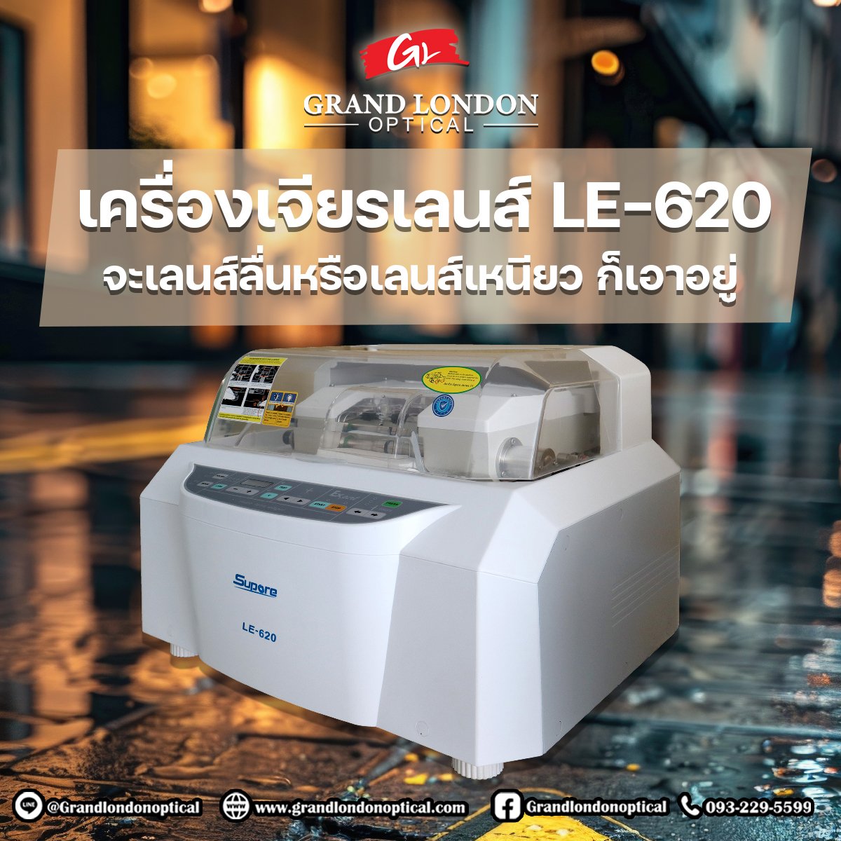 เครื่องฝนเลนส์ออโต้ Supore LE-620 | คุณภาพสูงสำหรับร้านแว่นมืออาชีพ