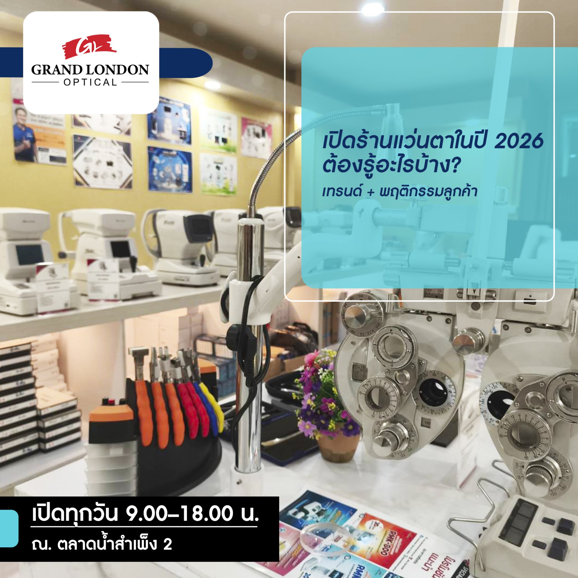 เปิดร้านแว่นตาในปี 2026 ต้องรู้อะไรบ้าง? เทรนด์ + พฤติกรรมลูกค้า