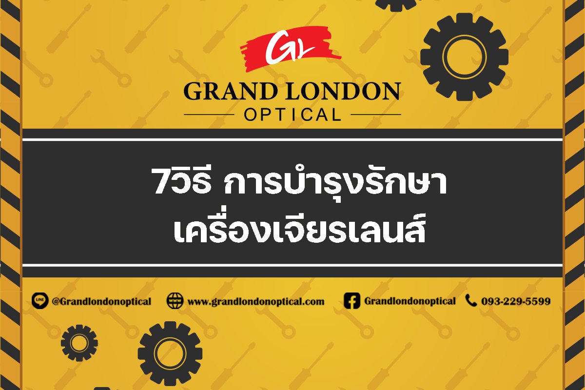 7 วิธีการบำรุงรักษาเครื่องเจียรเลนส์ ให้ใช้งานได้ยาวนานและแม่นยำระดับมืออาชีพ