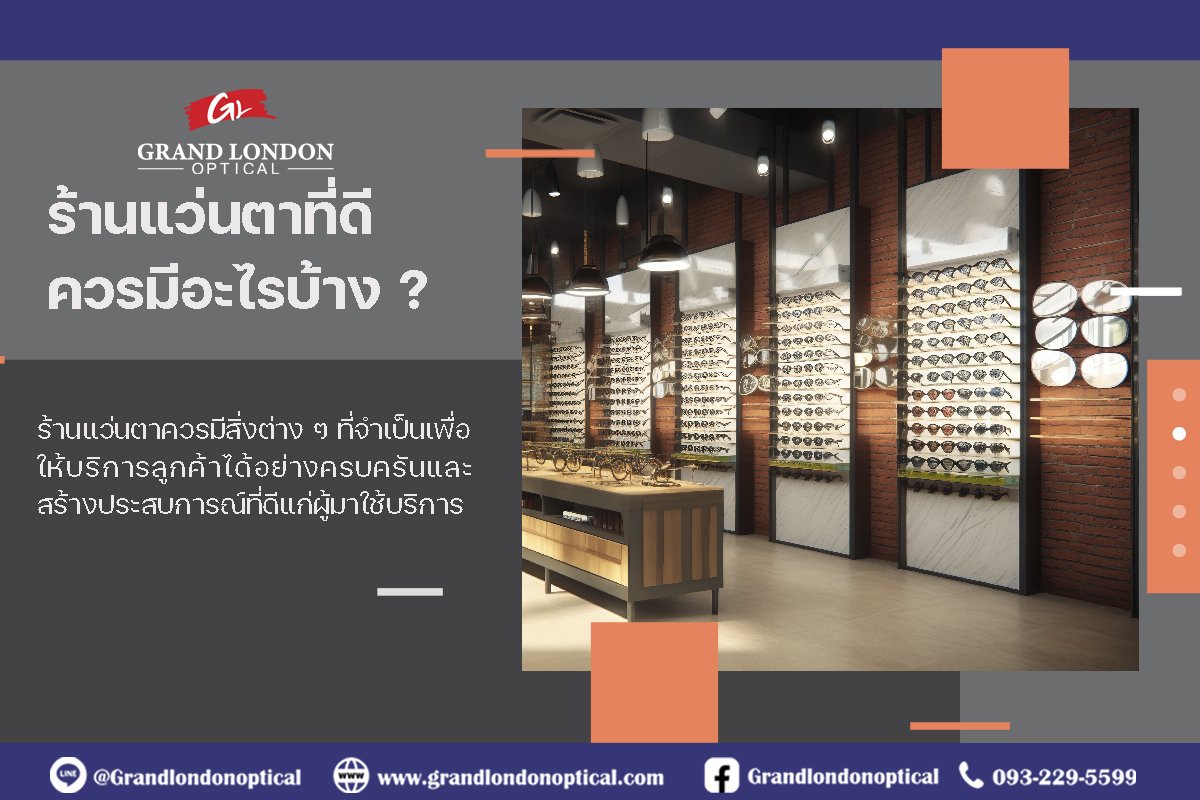ร้านแว่นตาที่ดีควรมีอะไรบ้าง? เช็กลิสต์ครบ สำหรับร้านแว่นตายุคมืออาชีพ