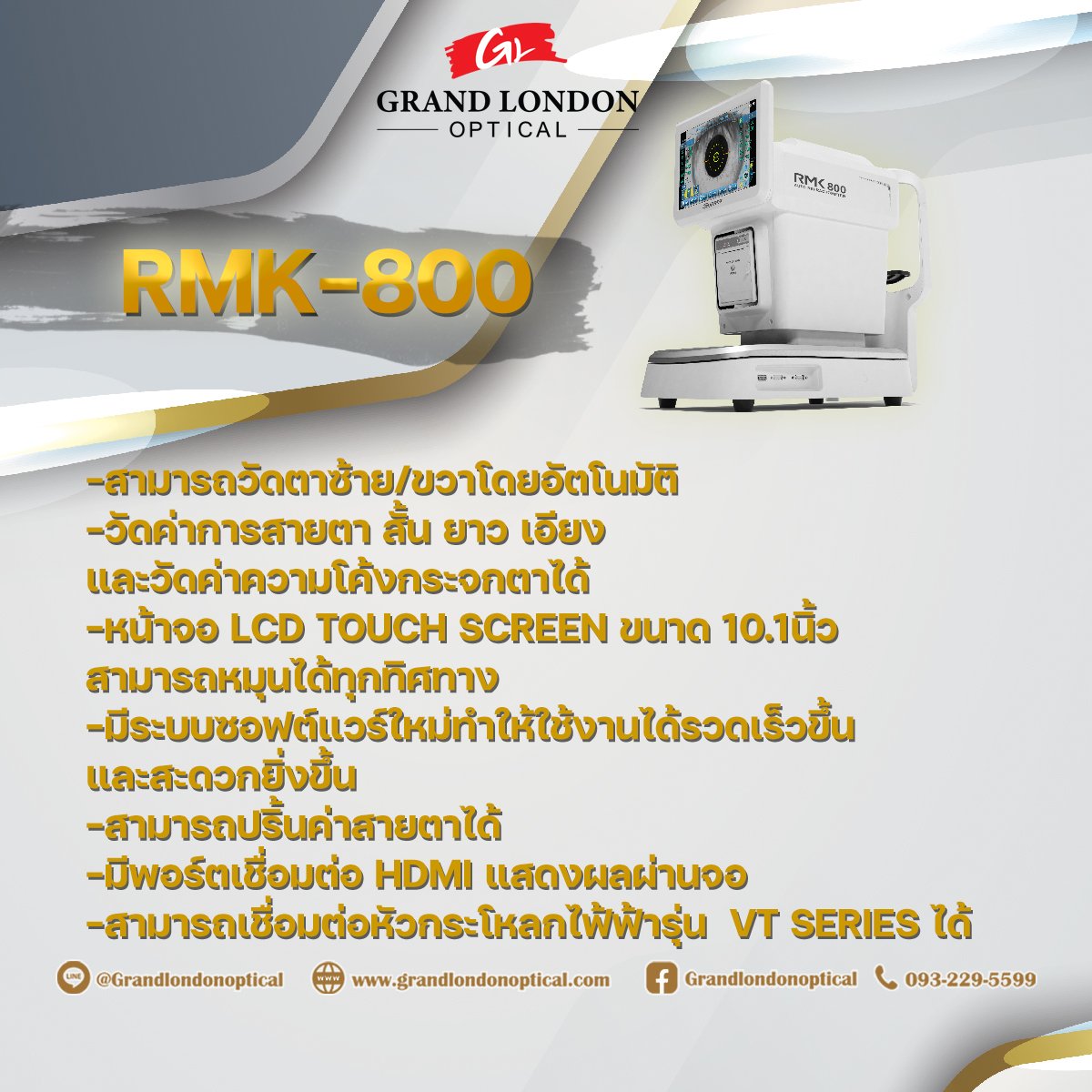 RMK-800 เครื่องวัดสายตาอัตโนมัติ ครบ จบ ในเครื่องเดียว ยกระดับมาตรฐานร้านแว่นตา