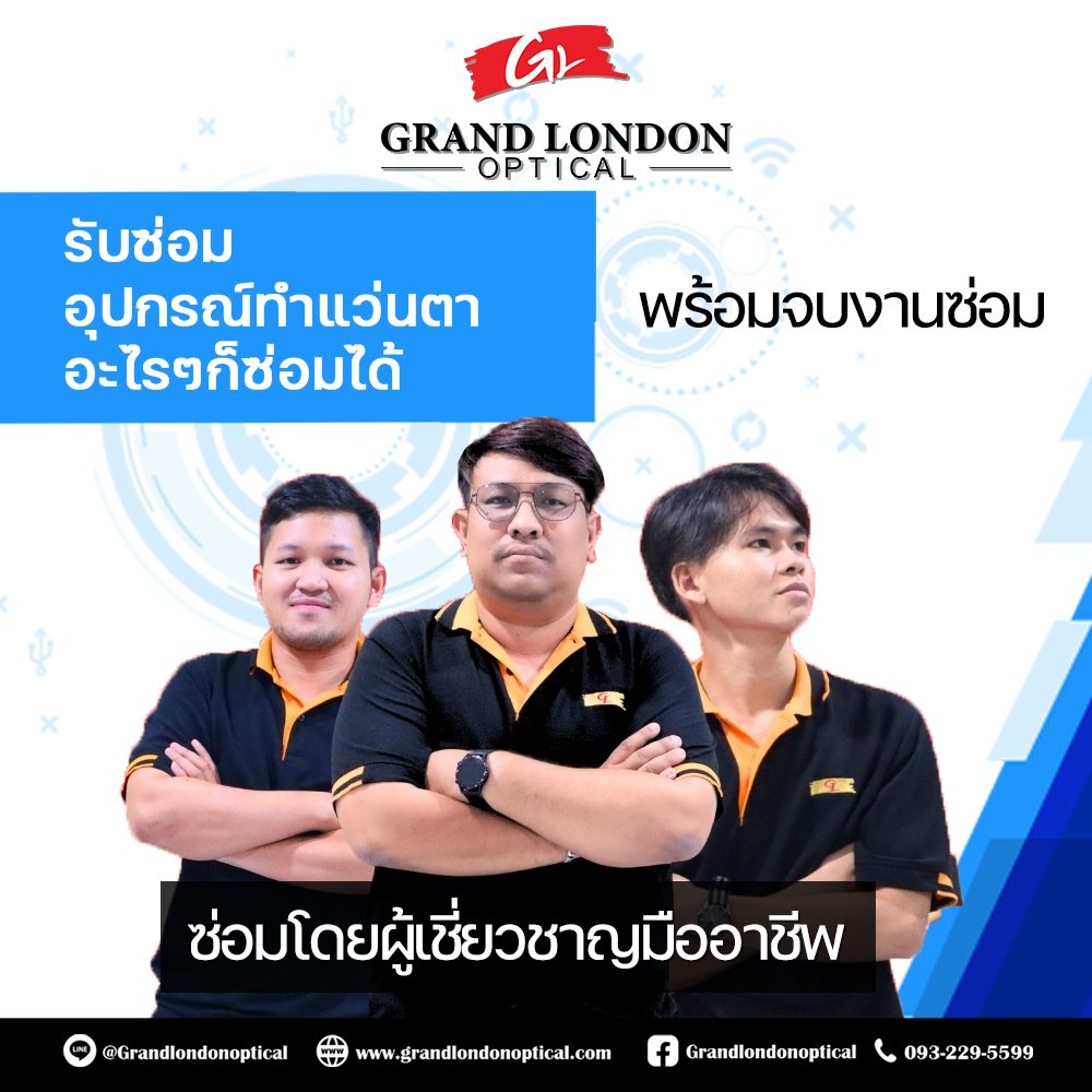 บริการซ่อมอุปกรณ์วัดสายตา โดยทีมช่างผู้เชี่ยวชาญ