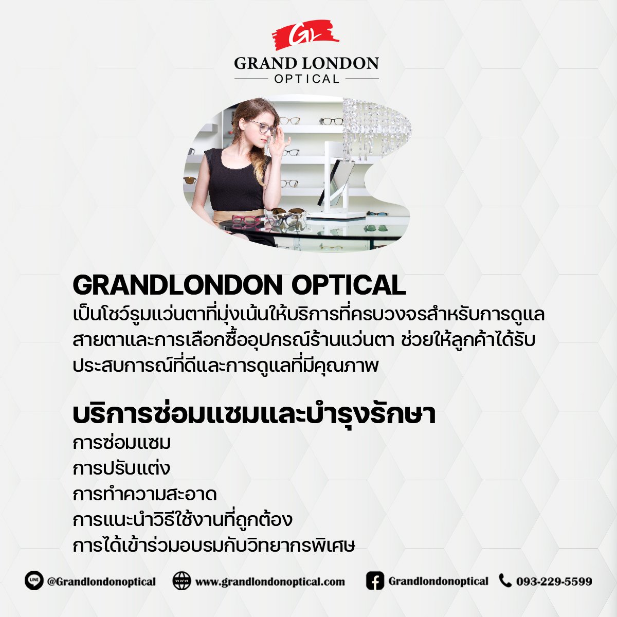 โชว์รูมแว่นตาครบวงจร พร้อมบริการซ่อมและดูแลอุปกรณ์ร้านแว่น
