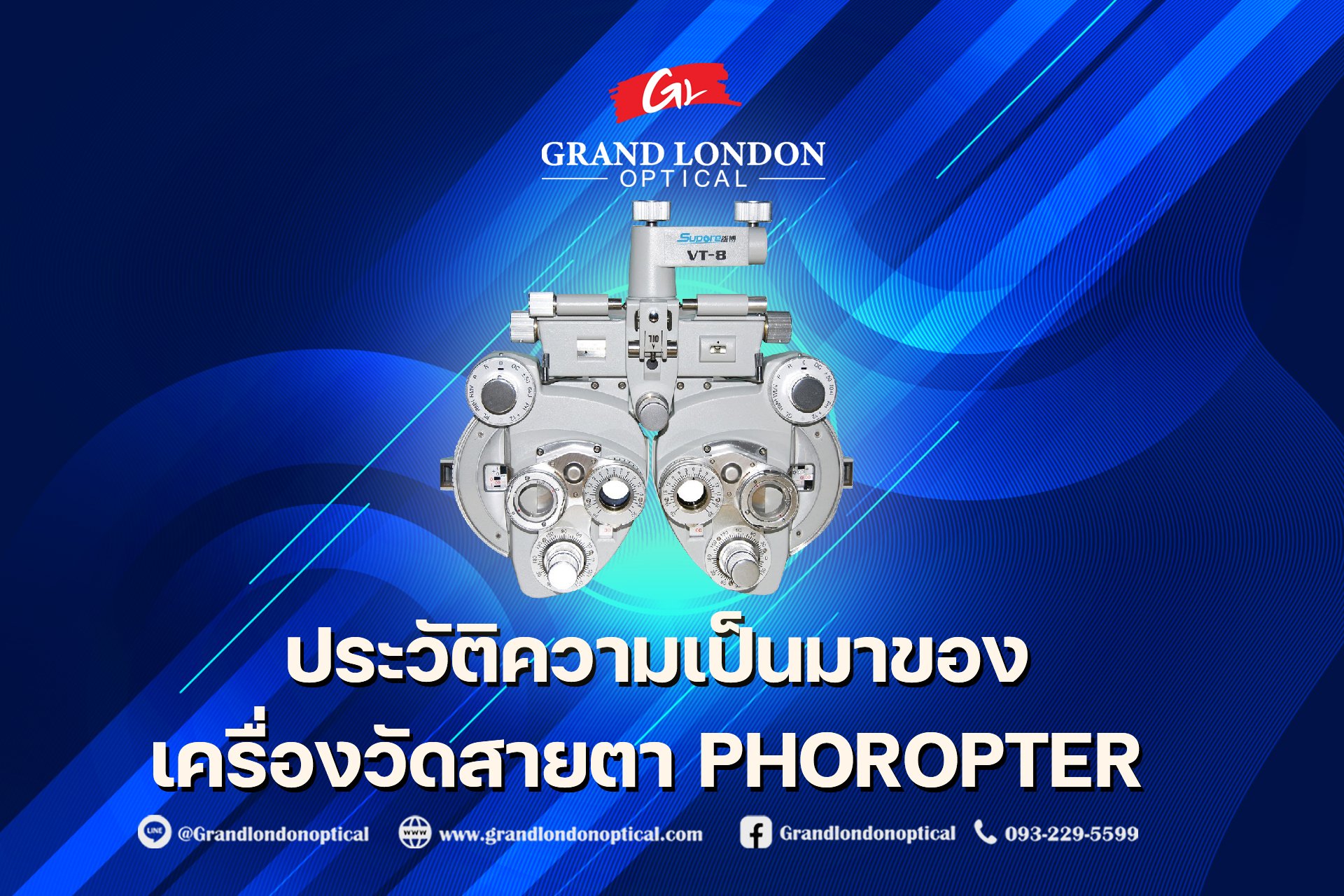 ประวัติความเป็นมาของเครื่องวัดสายตา Phoropter