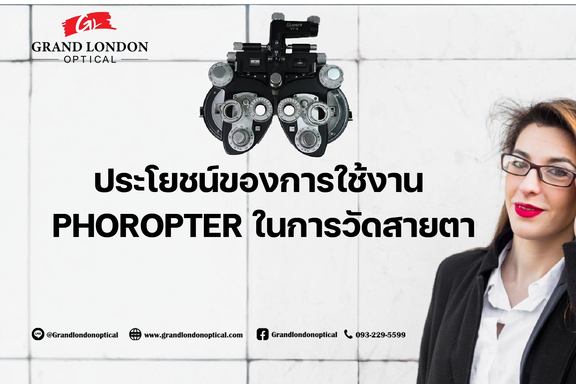 ประโยชน์ของการใช้งาน Phoropter ในการวัดสายตา สำหรับร้านแว่นและคลินิกสายตามืออาชีพ