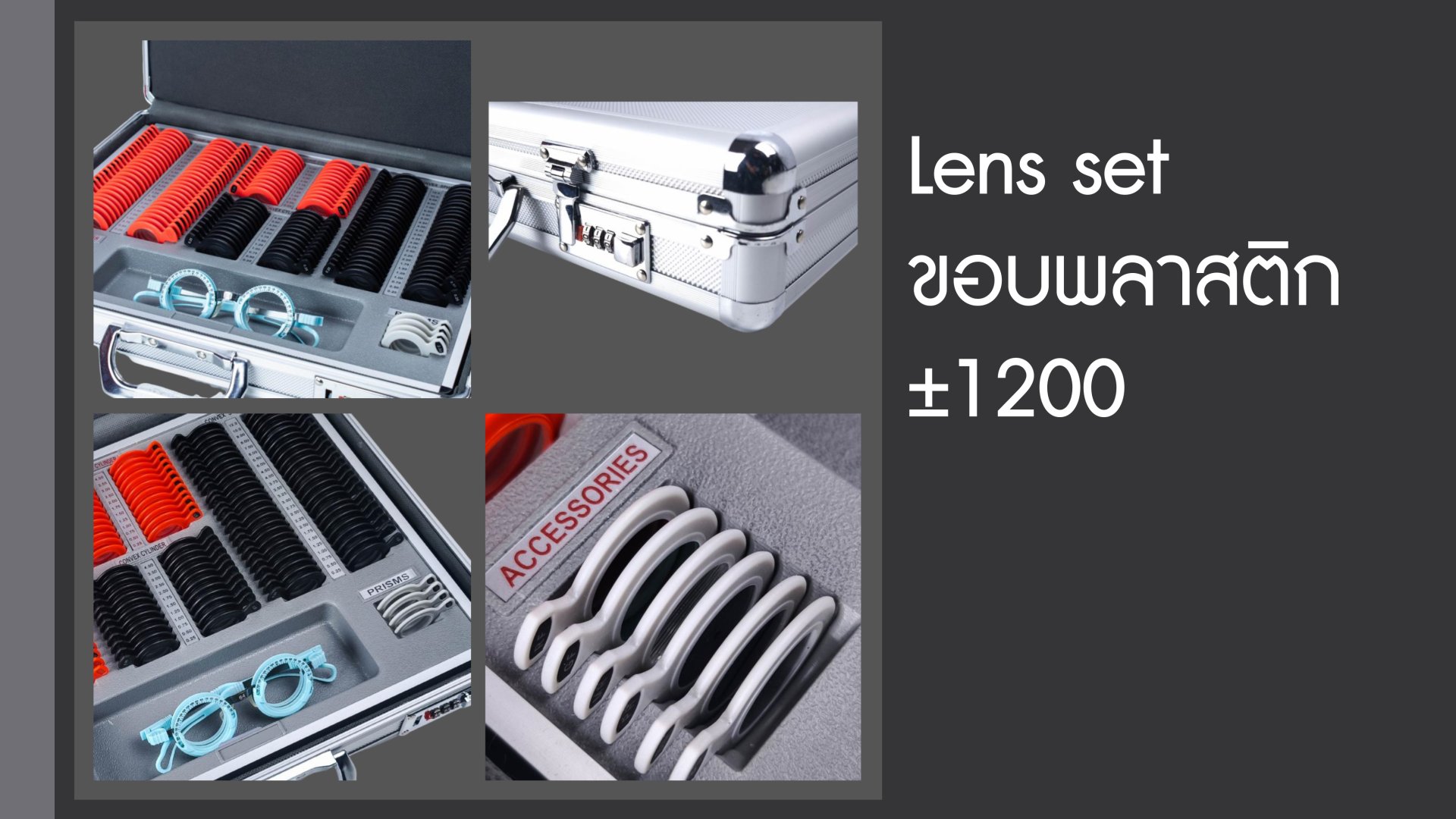 ชุดเลนส์ทดสอบ (Trial Lens Set) สำคัญอย่างไรกับการวัดสายตาที่แม่นยำ