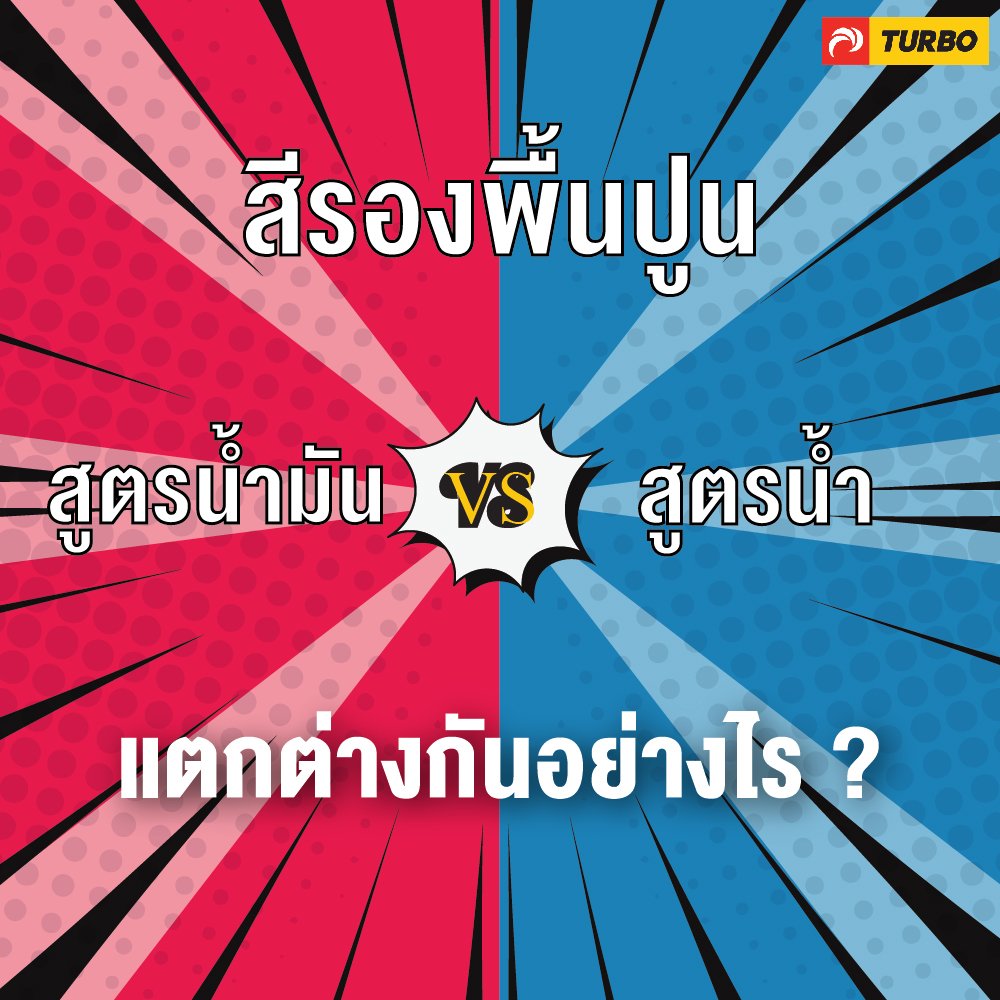 สีรองพื้นปูน สูตรน้ำมัน VS สูตรน้ำ สีรองพื้นปูน สูตรน้ำมัน VS สูตรน้ำ