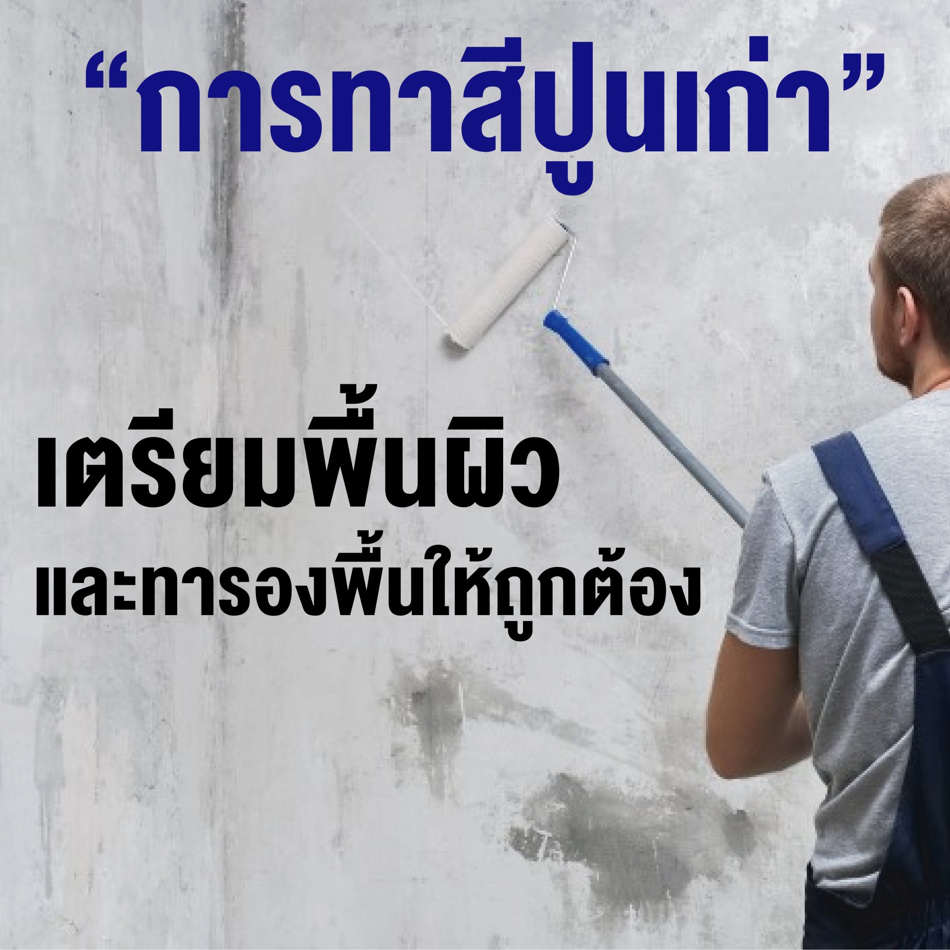 "การทาสีปูนเก่า" การเตรียมพื้นผิว และการทารองพื้นให้ถูกต้อง "การทาสีปูนเก่า" การเตรียมพื้นผิว และการทารองพื้นให้ถูกต้อง