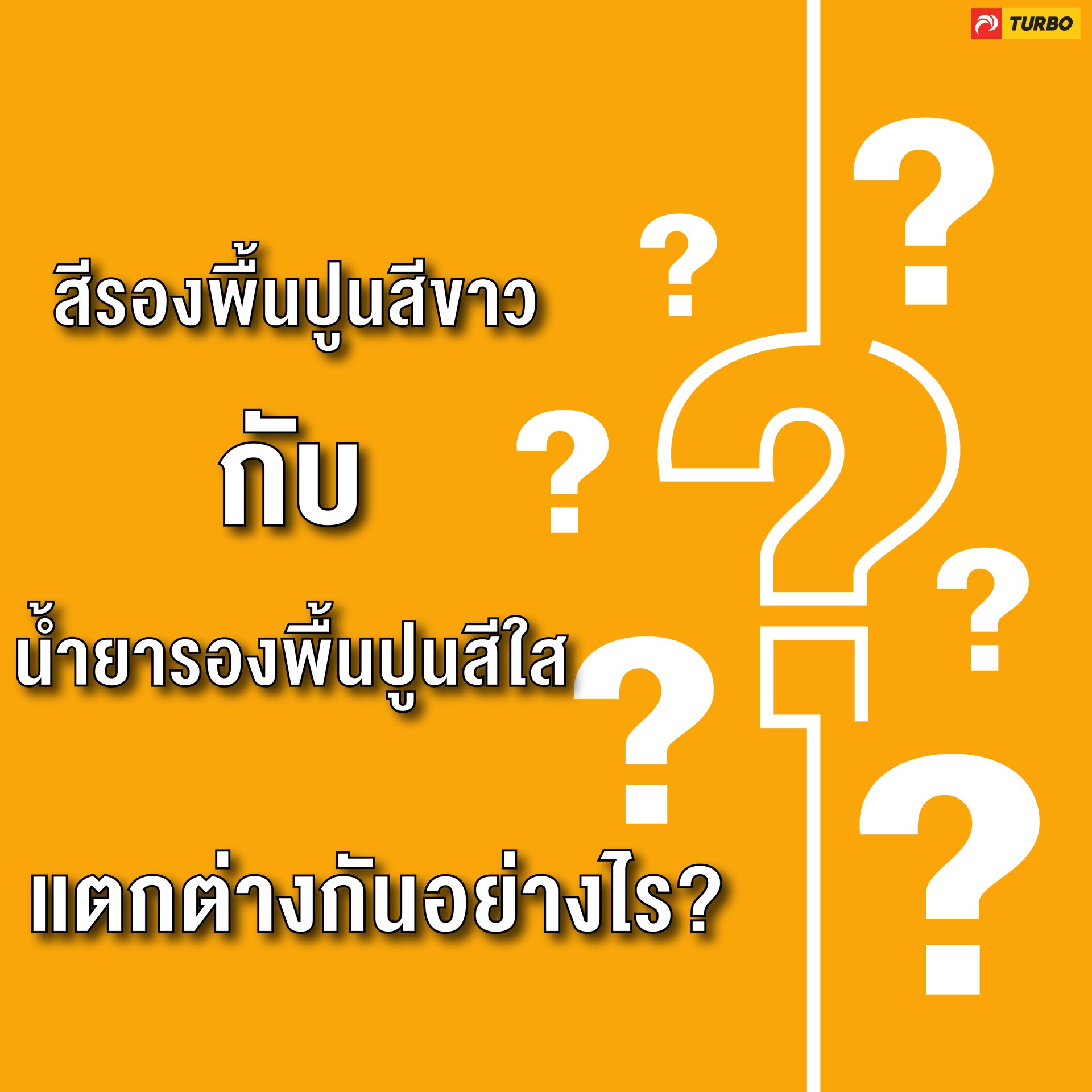 รองพื้นปูนสีขาว กับ น้ำยารองพื้นปูนสีใส แตกต่างกันอย่างไร? รองพื้นปูนสีขาว กับ น้ำยารองพื้นปูนสีใส แตกต่างกันอย่างไร?