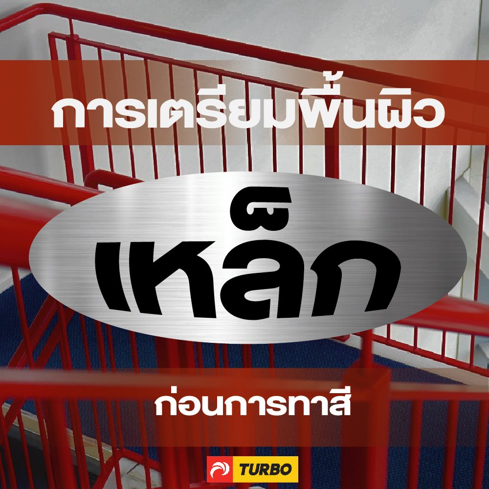 การเตรียมพื้นผิวเหล็กก่อนทาสี การเตรียมพื้นผิวเหล็กก่อนทาสี