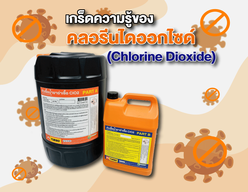 เกร็ดความรู้ของคลอรีนไดออกไซด์ (Chlorine Dioxide) เกร็ดความรู้ของคลอรีนไดออกไซด์ (Chlorine Dioxide)