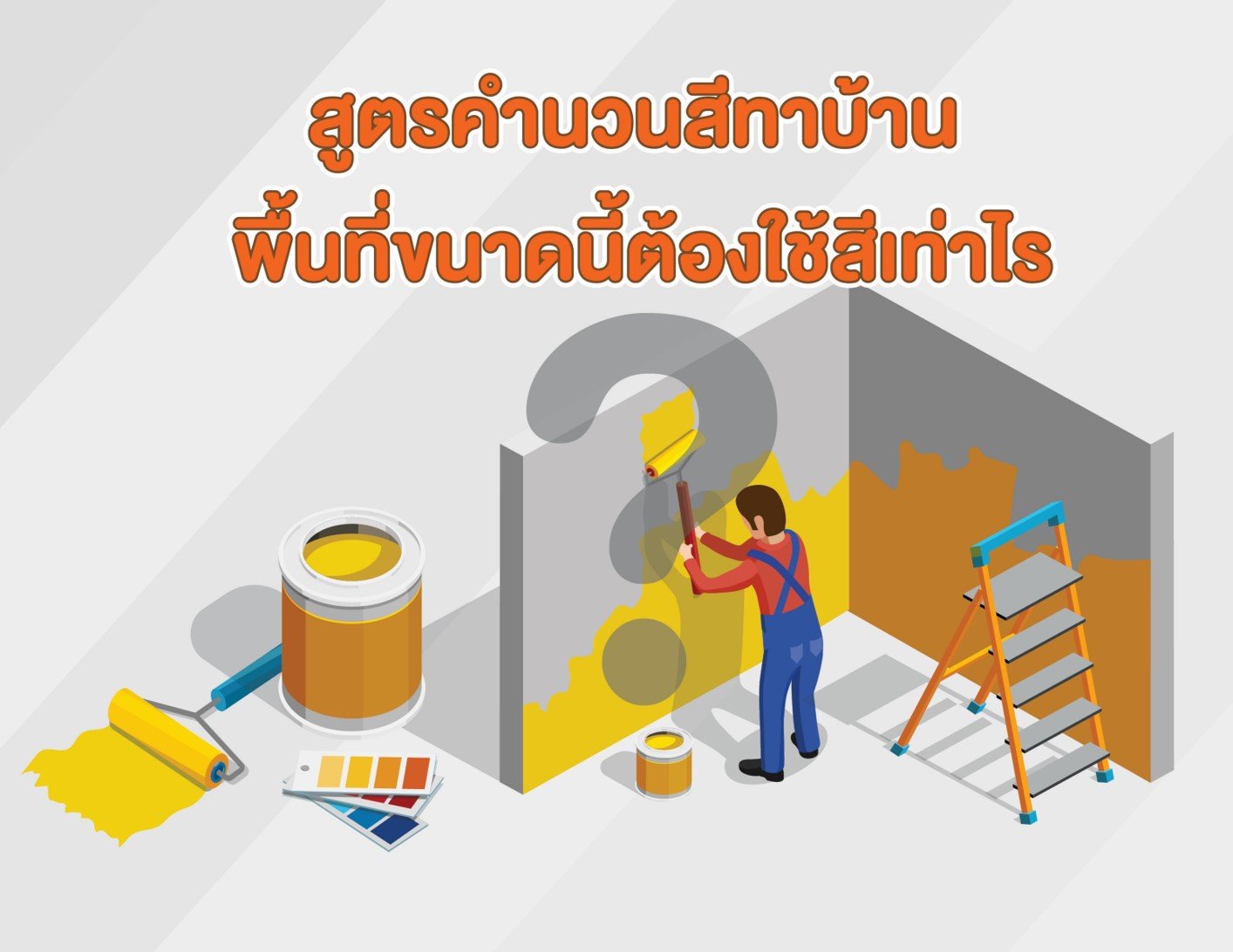 สูตรคำนวนสีทาบ้าน พื้นที่ขนาดนี้ต้องใช้สีเท่าไร สูตรคำนวนสีทาบ้าน พื้นที่ขนาดนี้ต้องใช้สีเท่าไร