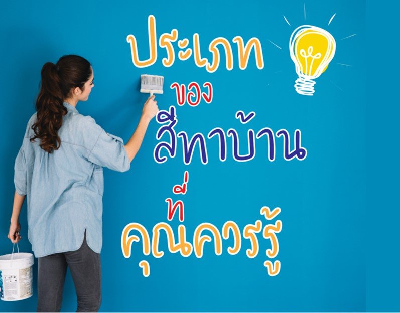 ประเภทของสีทาบ้านที่คุณควรรู้ ประเภทของสีทาบ้านที่คุณควรรู้