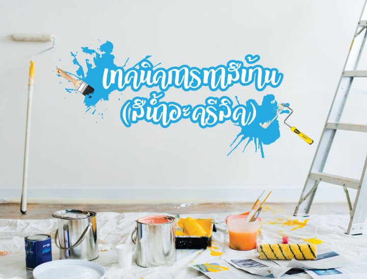 เทคนิคการทาสีบ้าน (สีน้ำอะครีลิค)  เทคนิคการทาสีบ้าน (สีน้ำอะครีลิค)