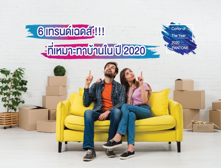 6 เทรนด์เฉดสีที่เหมาะทาบ้านใน ปี 2020 6 เทรนด์เฉดสีที่เหมาะทาบ้านใน ปี 2020