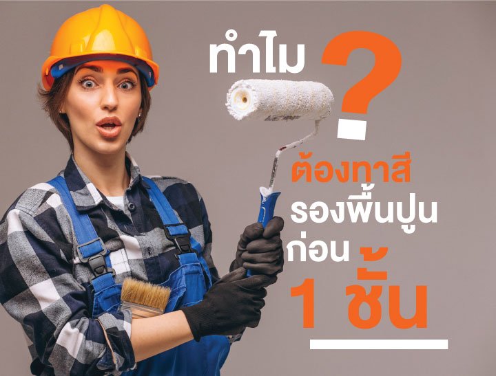 ทำไมต้องทาสีรองพื้นปูนก่อน 1 ชั้น ทำไมต้องทาสีรองพื้นปูนก่อน 1 ชั้น