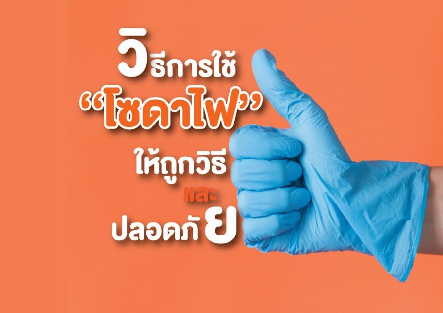 วิธีการใช้โซดาไฟ ให้ถูกวิธี และปลอดภัย วิธีการใช้โซดาไฟ ให้ถูกวิธี และปลอดภัย