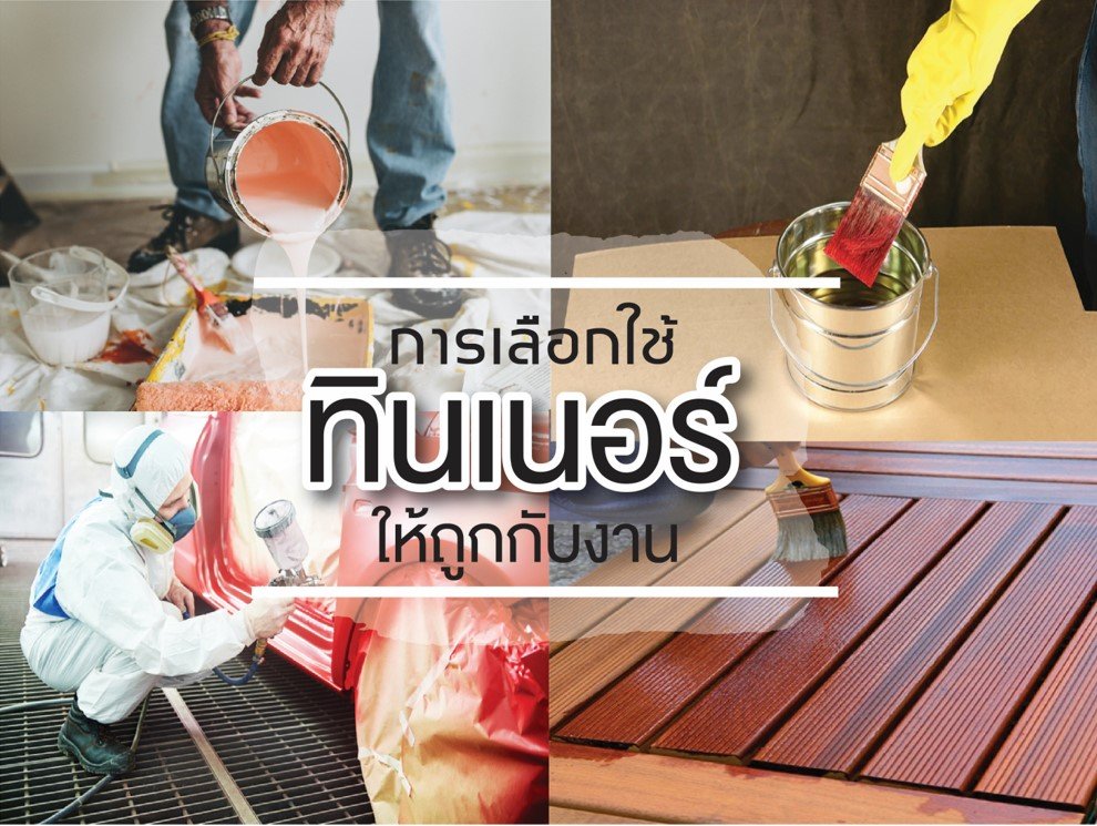 การเลือกใช้ทินเนอร์ให้ถูกกับงาน การเลือกใช้ทินเนอร์ให้ถูกกับงาน