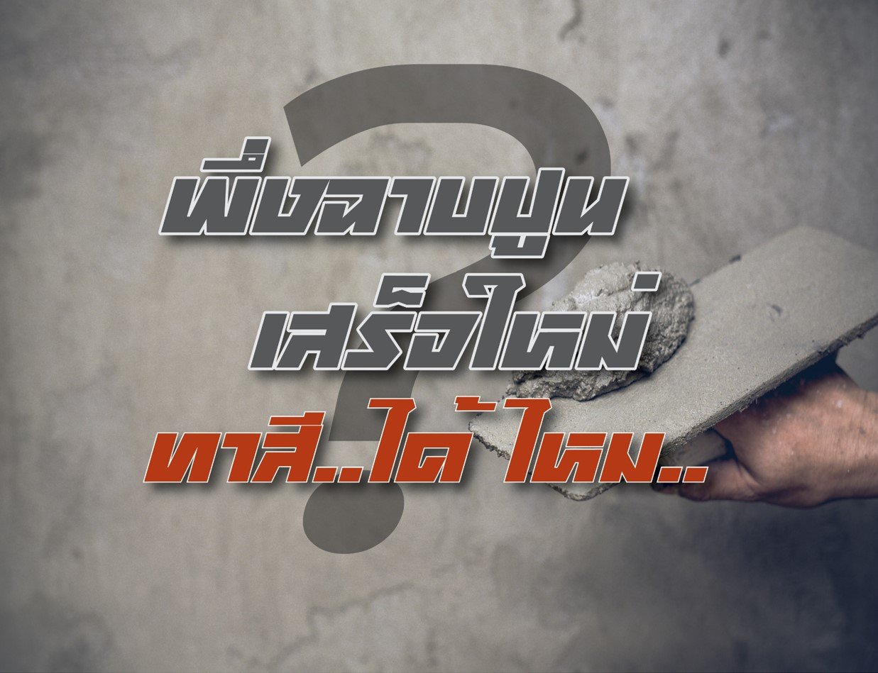 พึ่งฉาบปูนเสร็จทาสีได้ไหม? พึ่งฉาบปูนเสร็จทาสีได้ไหม?