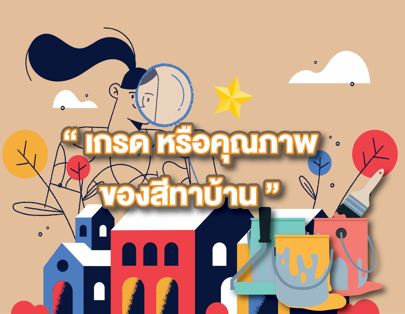 เกรด หรือคุณภาพของสีทาบ้าน เกรด หรือคุณภาพของสีทาบ้าน