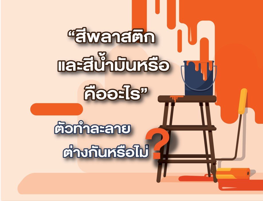 สีน้ำอะครีลิค และสีน้ำมันหรือสีเคลือบเงา ต่างกันอย่างไร ประโยชน์และการใช้งานแตกต่างกันหรือไม่? สีน้ำอะครีลิค และสีน้ำมันหรือสีเคลือบเงา ต่างกันอย่างไร ประโยชน์และการใช้งานแตกต่างกันหรือไม่?