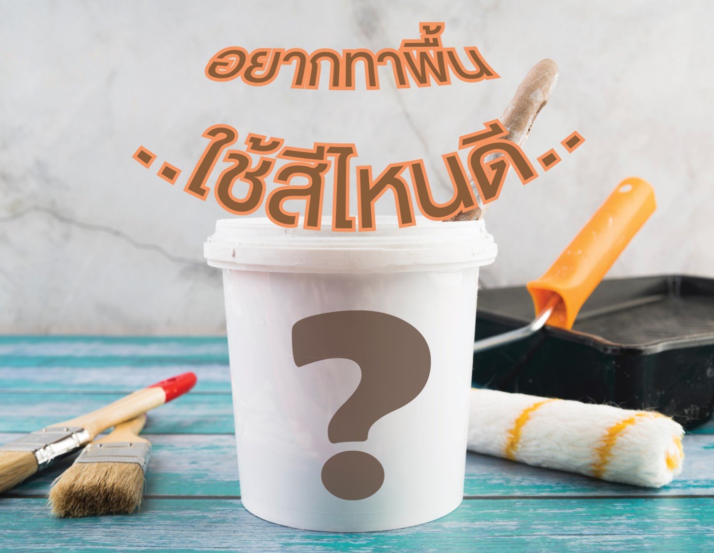 อยากทาพื้น ใช้สีไหนดี อยากทาพื้น ใช้สีไหนดี